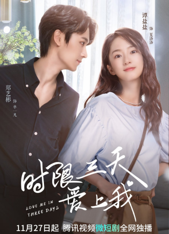 مسلسل Love Me In Three Days / احبني في ثلاثة ايام مترجم