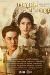 مسلسل التايلندي Lady Behind The Mask / السيدة خلف القناع مترجم