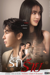 مسلسل التايلندي حب سيء/  Bad Love مترجم