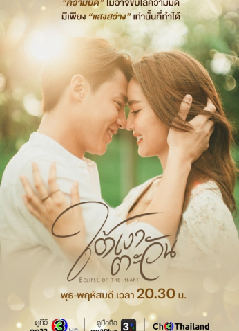 مسلسل التايلندي خسوف القلب /Eclipse Of The Heart مترجم