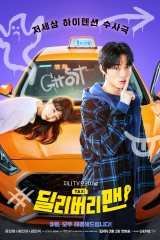 مسلسل الكوري رجل التوصيل / Delivery Man مترجم
