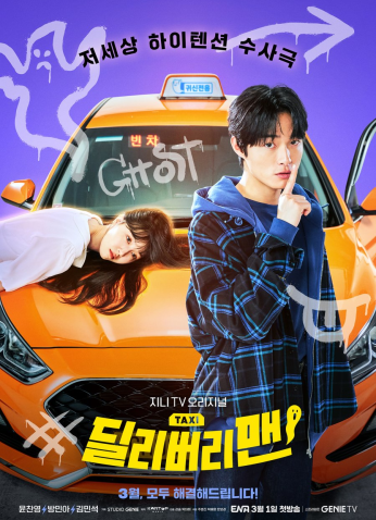 مسلسل الكوري رجل التوصيل / Delivery Man مترجم