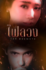 مسلسل تايلندي Behind The Revenge/  خلف الانتقام مترجم