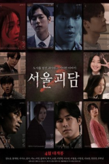 فيلمSeoul Ghost Stories قصص أشباح سيئول 2022 مترجم