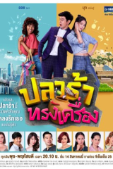 مسلسل التايلندي ملكة السمك Plara Song Krueng مترجم