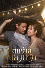 مسلسل التايلندي لا أكرهك /  Unhating You مترجم