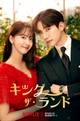 مسلسل King The Land / أراضي الملك مترجم