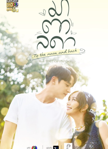 مسلسل  التايلندي إلى القمر والعودة / To The Moon And Back مترجم