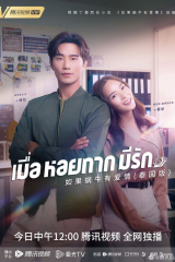 مسلسل  التايلندي عندما يقع الحلزون في الحب/ When A Snail Falls In Love 2023 مترجم