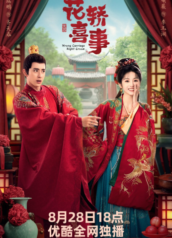 مسلسل عربة خاطئة العريس الأيمن / Wrong Carriage Right Groom مترجم