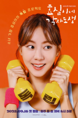 مسلسل عِش حياتك /حياة هيو سيم المستقلة   مترجم