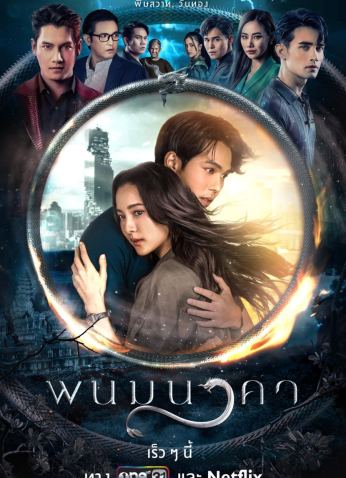 مسلسل التايلندي عروس الناجا/ The Bride Of Naga مترجم