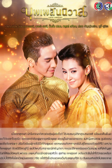 مسلسل التايلندي عشق مقدر / Bpoop Phaeh Saniwaat موسم 1 مترجم