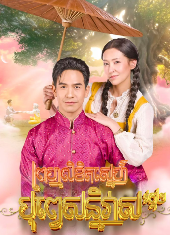 مسلسل التايلندي عشق مقدر موسم 2 /Love Destiny 2 مترجم