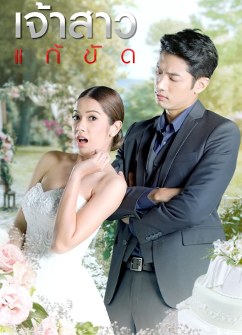 مسلسل العروس البديلة Jao Sao Gae Kat