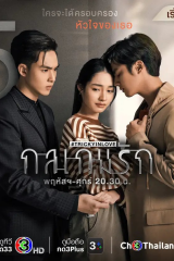 مسلسل التايلندي  خداع في الحب  /Tricky In Love مترجم