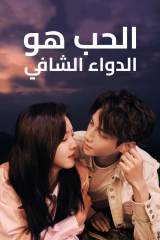 مسلسل الحب هو الدواء الشافي /  Love Is Panacea مترجم