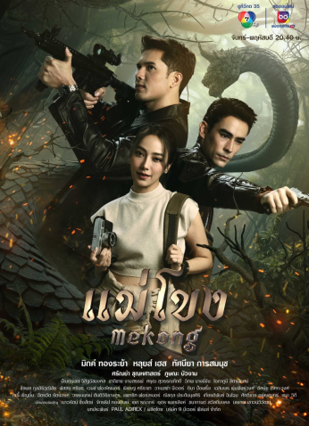 مسلسل التايلندي ميكونج / Mekong مترجم