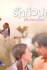 مسلسل التايلندي My Love In The Countryside/ حبي في الريف مترجم