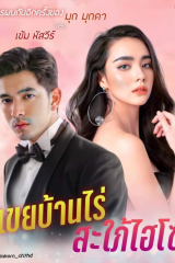 مسلسل التايلندي صهري الحبيب /  My Beloved (?) In-Law مترجم