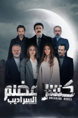 مسلسل كسر عظم موسم 2