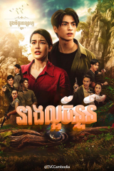 مسلسل التايلندي ديفابروم : لاورتشان / Dhevaprom: Laorchan مترجم