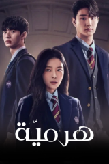 مسلسل Hierarchy/ هرمية  مترجم