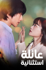 مسلسل عائلة استثنائية/ The Atypical Family مترجم