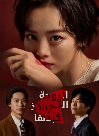 مسلسل الزوجة التي أخذ كبدها /The Wife Whose Liver Was Taken Away مترجم