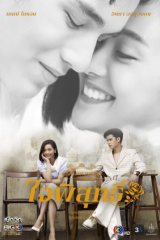 مسلسل التايلندي  ديفابروم: جايبسوت/Dhevaprom: Jaipisut  مترجم