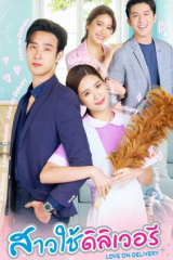 مسلسل التايلندي الحب عند التسليم/ Love On Delivery مترجم