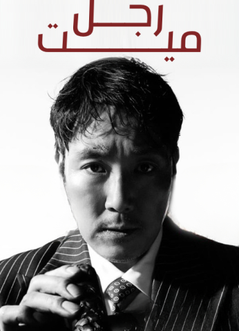 فيلم فيلم Dead Man / رجل ميت 2024 مترجم