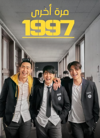 فيلم Once Again 1997 / مرة أخرى 1997 2024 مترجم