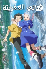 فيلم  فتاتي العفريتة/ My Oni Girl 2024 مترجم