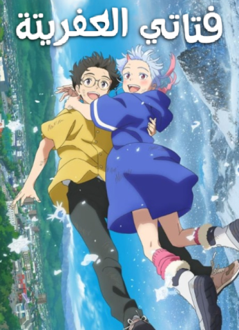 فيلم  فتاتي العفريتة/ My Oni Girl 2024 مترجم