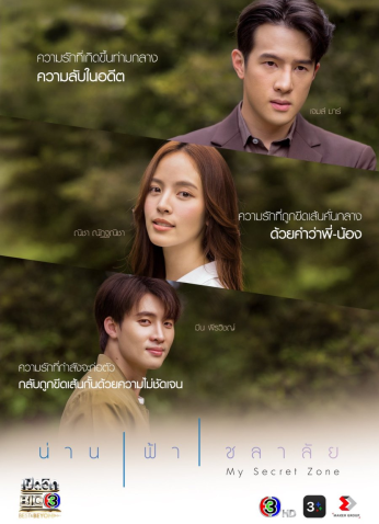 مسلسل التايلندي  منطقتي السرية/My Secret Zone مترجم