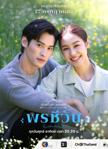 مسلسل التايلندي ديفابروم: بونشيوان/Dhevaprom: Poncheewan مترجم