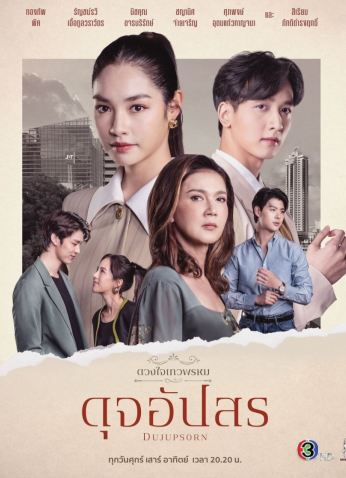 مسلسل التايلندي ديفابروم: دوجيبسورن/Dhevaprom: Dujupsorn مترجم