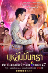 مسلسل التايلندي مانترا القمر /Bulan Mantra مترجم