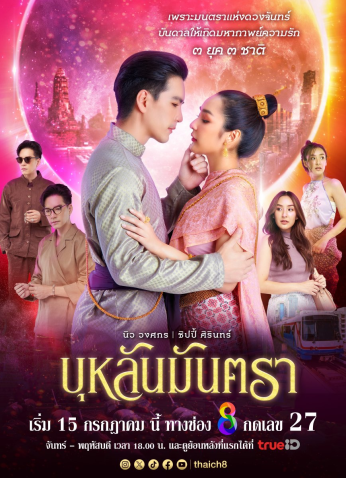 مسلسل التايلندي مانترا القمر /Bulan Mantra مترجم