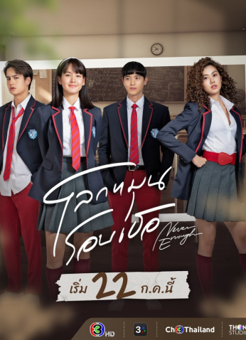 مسلسل التايلندي Never Enough/لا يكفي أبداً مترجم