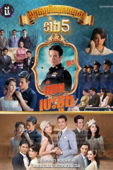 مسلسل التايلندي خمسة إخوة الموسم 5 / Khun Chai Ronaphee مترجم