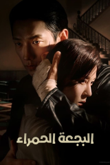 مسلسل Red Swan/ البجعة الحمراء  مترجم