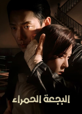 مسلسل Red Swan/ البجعة الحمراء  مترجم