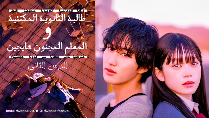 مسلسل طالبة الثانوية المكتئبة والمعلم المجنون هايجين – الدرس الثاني مترجم