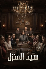 مسلسل  التايلندي سيد المنزل / Master Of The House  مترجم