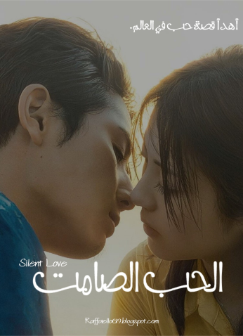 فيلم الحب الصامت 2024  / Silent Love 2024 مترجم