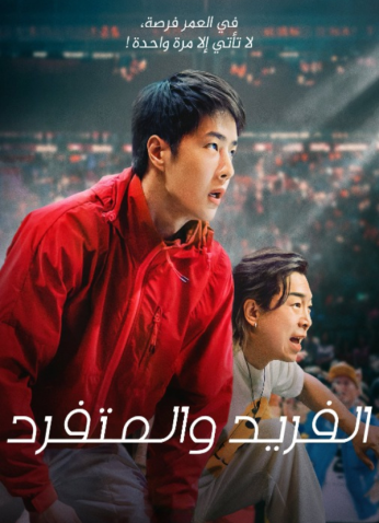 فيلم الفريد والمتفرد /One And Only 2023 مترجم