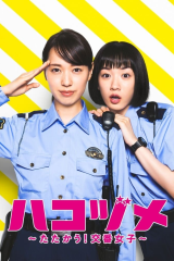 مسلسل شرطة الحي: هجوم الشرطيات المضاد / Police In A Pod مترجم