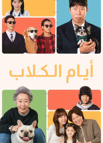 فيلم   أيام الكلاب  2024 /Dog Days 2024 مترجم
